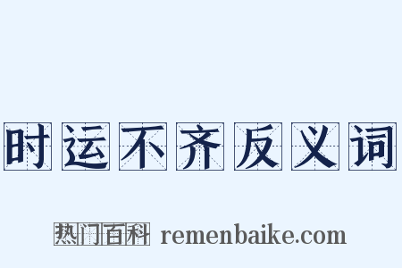 时运不齐反义词是什么意思的图片